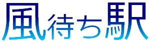 風待ち駅